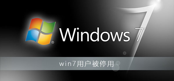 win7用户被停用怎么办