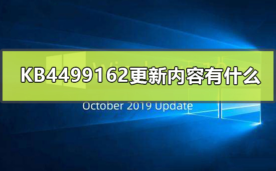 KB4499162更新补丁的改进内容是什么？