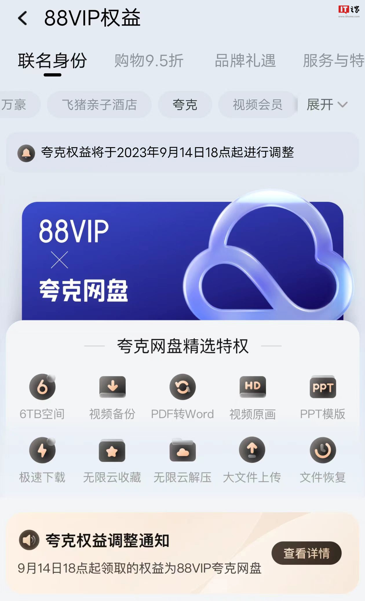 淘宝 88VIP 夸克权益调整：由 SVIP 变更为 88VIP 联名版夸克网盘会员，9 月 14 日起生效