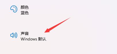 win11开机音效设置的方法