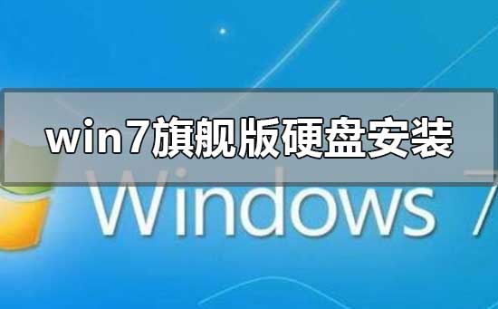 如何在硬盘上安装雨林木风win7旗舰版？