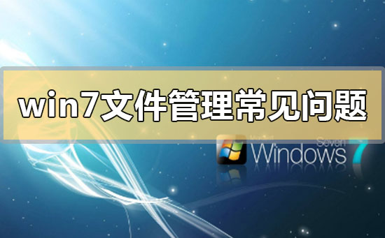 解决常见的win7文件管理问题