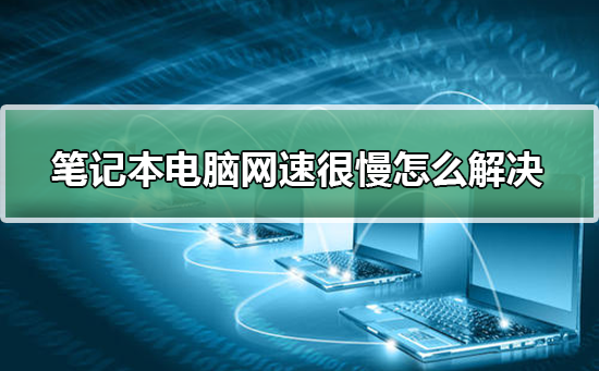 如何提升笔记本电脑的网速问题解决方法