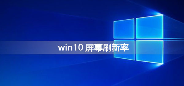 win10屏幕刷新率怎么调