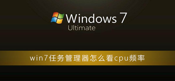 如何查看win7任务管理器中的CPU频率