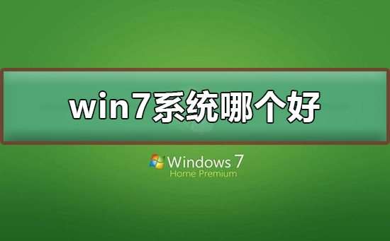 哪个网站提供最好的win7系统下载