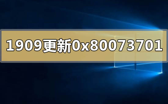 解决win10版本1909更新错误0x80073701的方法