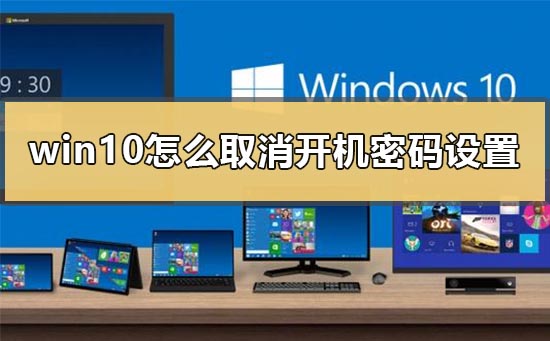 教你如何取消Windows 10开机密码设置