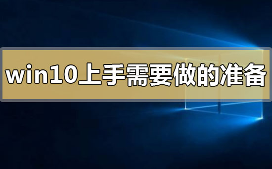 win10 初次使用前需要做哪些准备