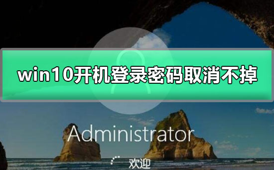 无法取消win10开机登录密码