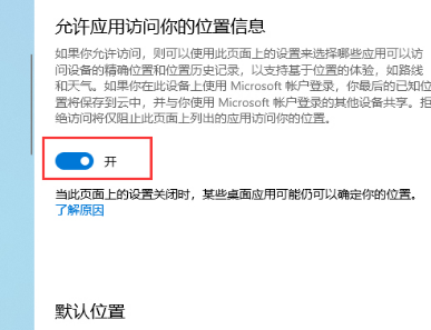 win10版本1903定位服务怎么关闭