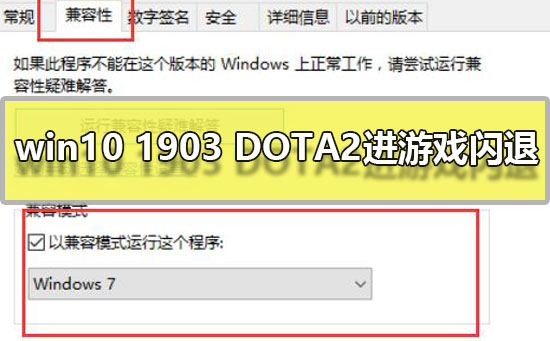 win10 1903 DOTA2进游戏闪退