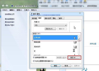 win7鼠标样式更改教程