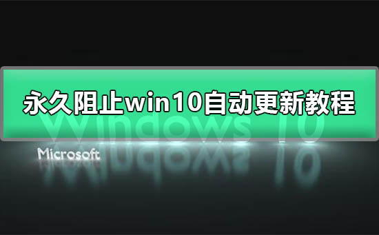 永久停用Win10自动更新方法分享