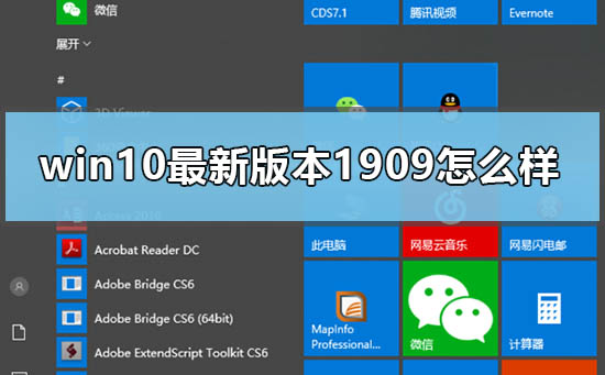 win10 1909的最新版本表现如何？