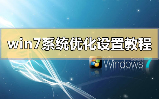 优化设置教程：提升win7系统性能