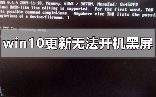 处理Windows 10更新后遭遇黑屏无法启动的问题