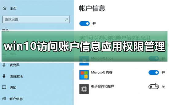 如何在win10中管理访问账户信息的应用权限