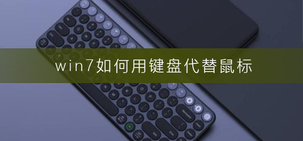 如何在win7上使用键盘代替鼠标操作