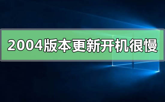 win10更新2004版本后开机很慢