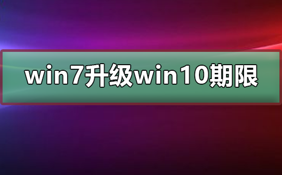 win7免费升级win10期限