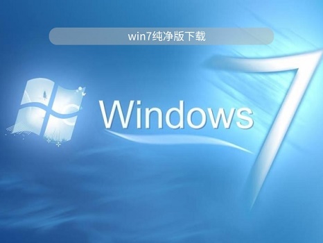 win7系统纯净版最好的下载地址介绍