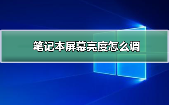 如何调整笔记本屏幕的亮度