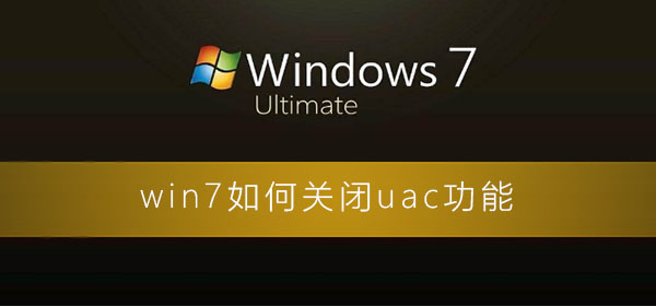 win7如何关闭uac功能