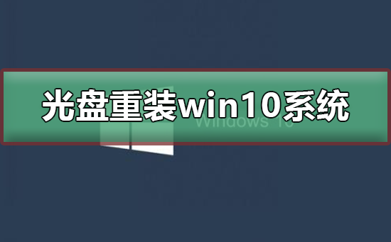 如何用光盘重装win10系统