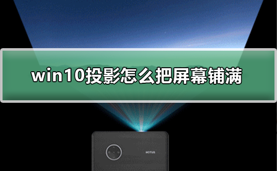 如何在Windows 10上将屏幕铺满投影