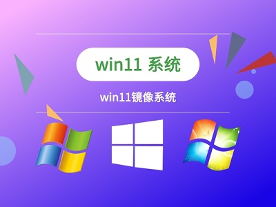 win11操作系统下载安装指南