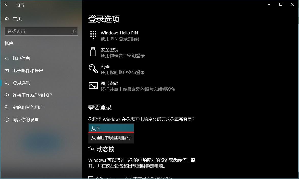 win101909取消锁屏密码方法