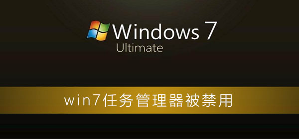 禁用了win7的任务管理器