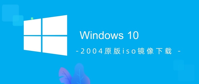 Windows 10 2004 原版ISO 镜像下载指南