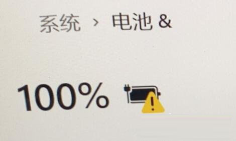 解决Win11充电时出现感叹号的问题方法