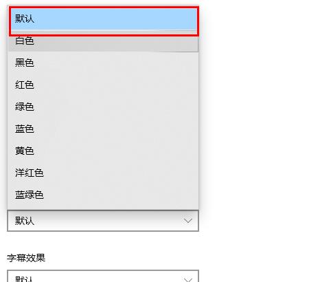 win10字体颜色变了解决方法