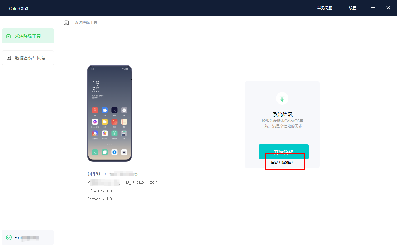 OPPO 发布 ColorOS 14 系统降级工具使用教程：清空数据、不会收到升级信息