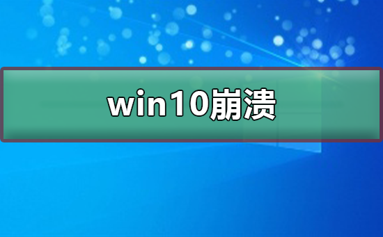 解决win10崩溃问题的方法