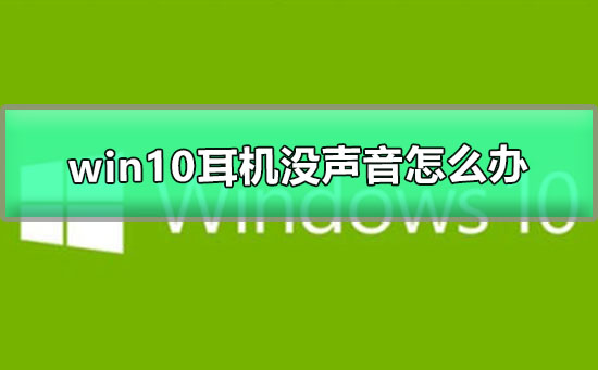 win10耳机没声音怎么办