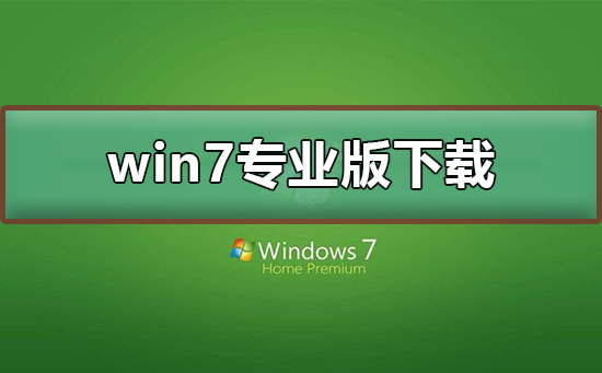 win7专业版在哪下载