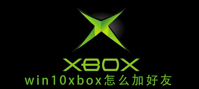 win10xbox怎么加好友