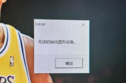 解决win11无法初始化图形设备问题玩lol的方法