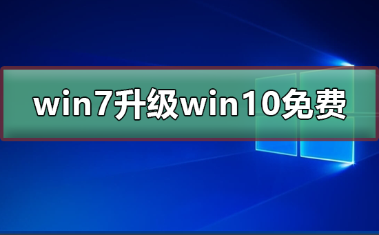 免费升级win7至win10还可行吗？