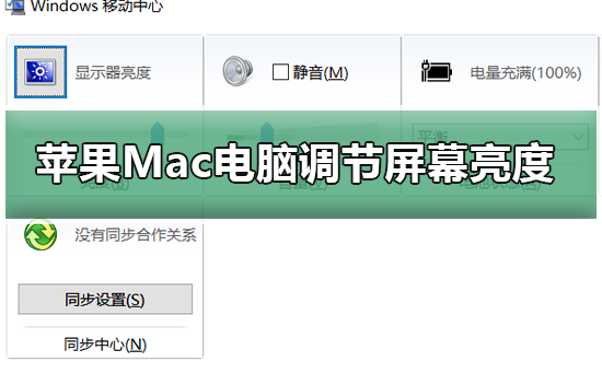 调节苹果Mac电脑屏幕亮度的方法有哪些？