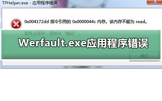 错误反馈：Werfault.exe应用程序问题