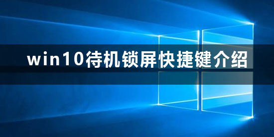 win10如何快速锁屏？