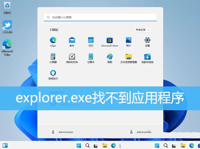 如何解决电脑中找不到应用程序的问题？如何解决win11explorer.exe无法找到应用程序的问题？