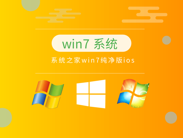 推荐使用纯净版的win7操作系统