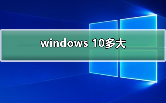 Windows 10的尺寸是多少？