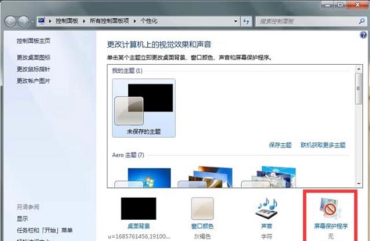 win7取消屏保和休眠教程